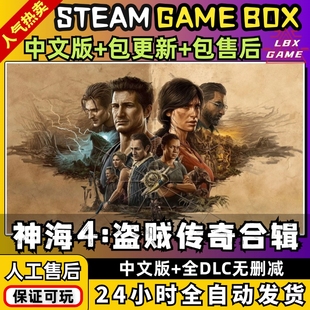 神秘海域4盗贼传奇合辑 中文版DLC送修改器PC电脑单机游戏免steam