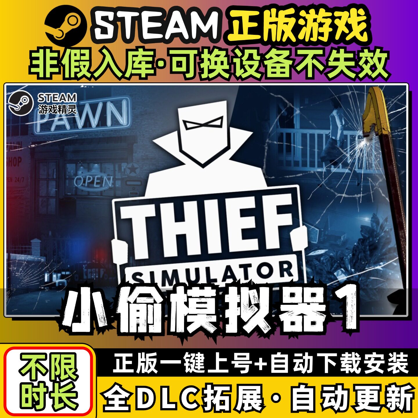 小偷模拟器 中文版送全DLC PC电脑单机游戏免steam包更新一键安装