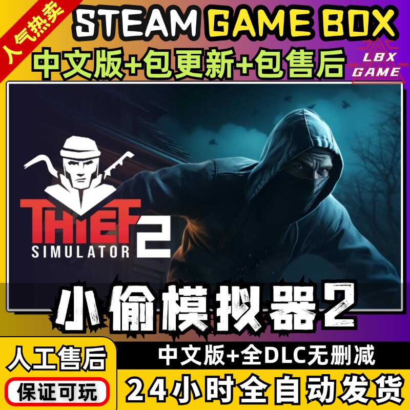 小偷模拟器2 中文版送全DLC电脑PC单机游戏免steam包更新一键安装
