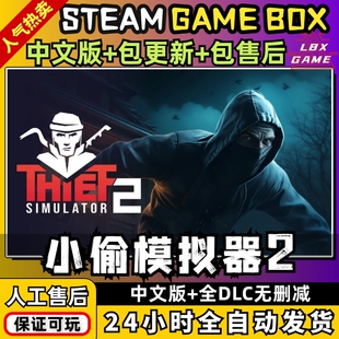 小偷模拟器2 中文版送全DLC电脑PC单机游戏免steam包更新一键安装