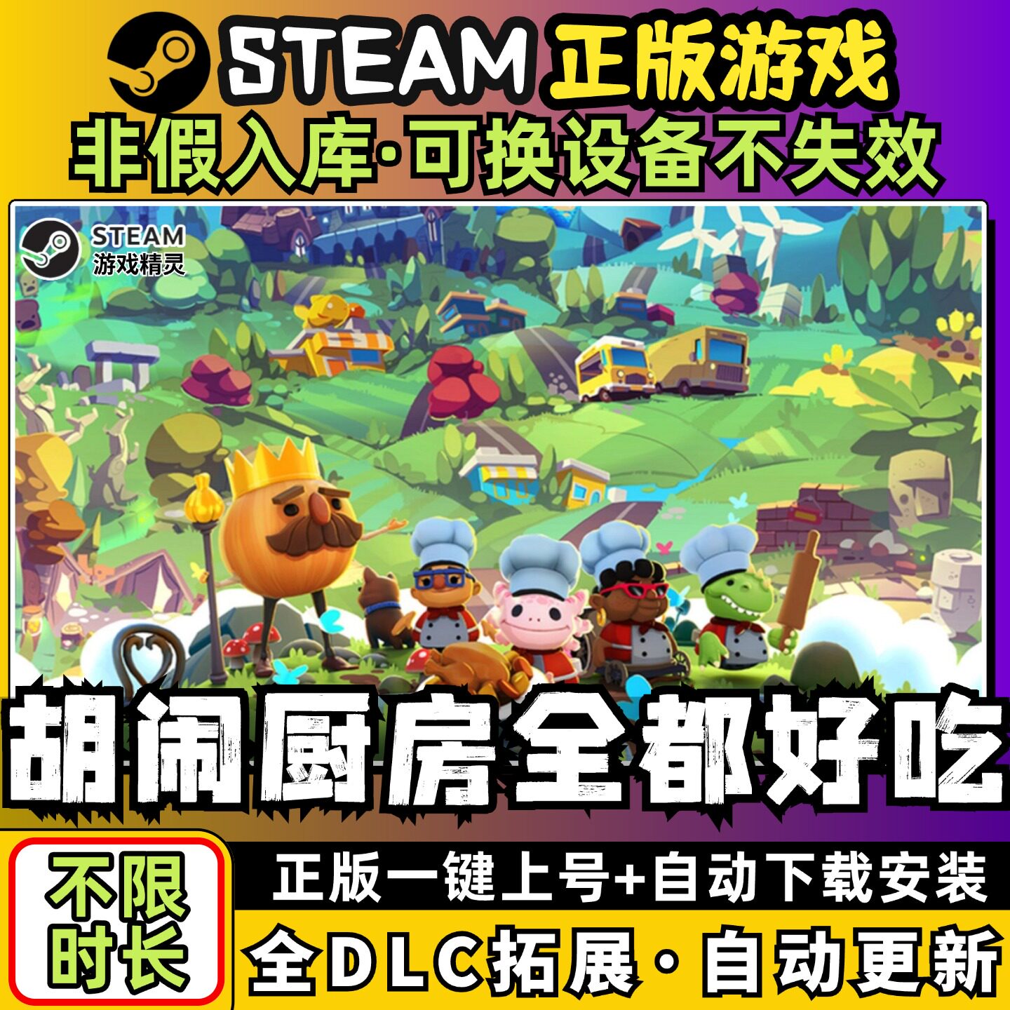 胡闹厨房全都好吃中文版全dlc云存档电脑pc单机游戏离线正版steam