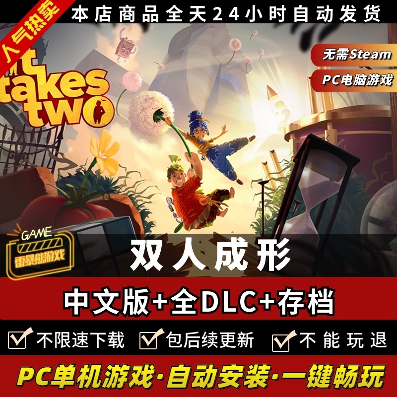 双人成行 免steam 中文版 送全DLC+通关存档+手柄模拟器+联机教程 PC电脑单机游戏双人同行两人It Takes Two 电玩/配件/游戏/攻略 STEAM 原图主图