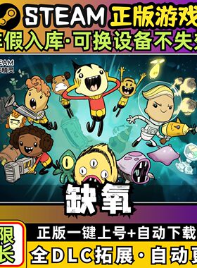 缺氧 氧气不足 中文版 全DLC PC电脑单机游戏 Steam 包更新