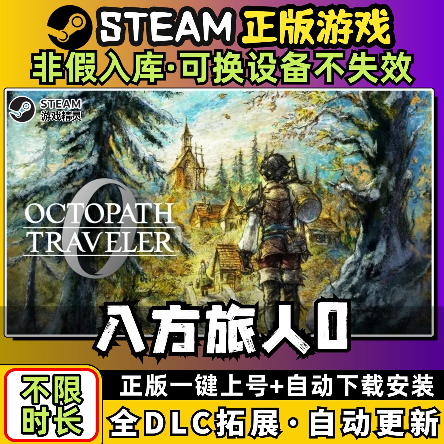 八方旅人0歧路 中文版全dlc云存档电脑pc单机游戏离线正版steam图片