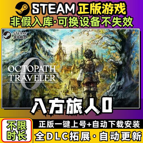 八方旅人0歧路 中文版全dlc云存档电脑pc单机游戏离线正版steam