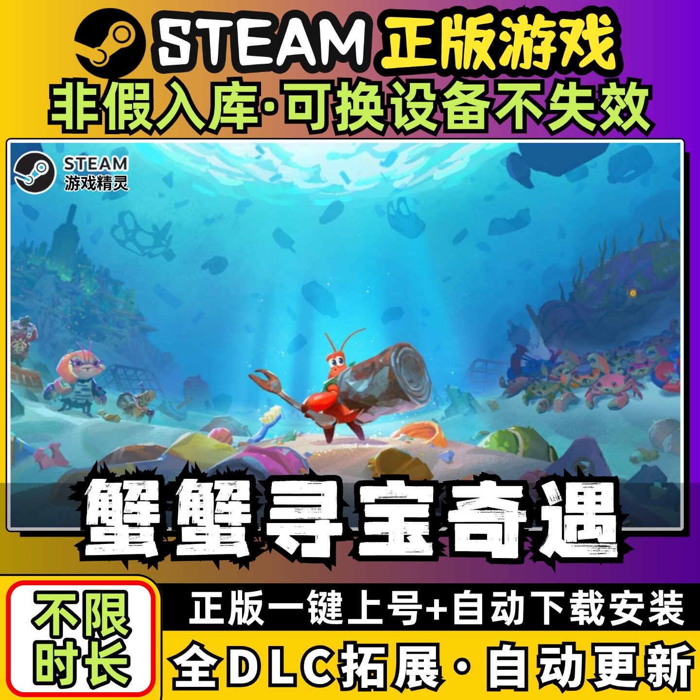 蟹蟹寻宝奇遇 中文版 送全DLC PC电脑单机游戏免Steam包更新售后