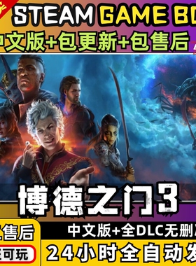 博德之门3全DLC+MOD+存档+修改器+联机PC电脑单机游戏免steam
