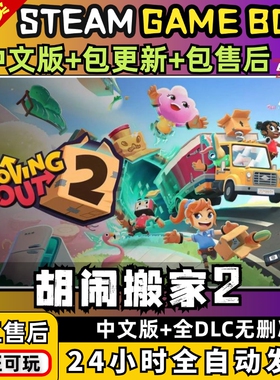 胡闹搬家2 Moving Out 2支持双人中文全DLC电脑PC单机游戏免steam