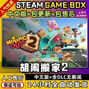 胡闹搬家2 Moving Out 2支持双人中文全DLC电脑PC单机游戏免steam