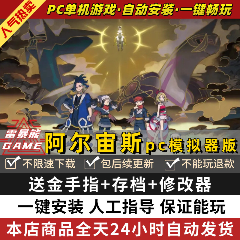 阿尔宙斯PC模拟器版送金手指+闪光御三家神兽满道具存档+修改器NS游戏电脑梦口袋可妖怪宠物宝小精灵switch高性价比高么？