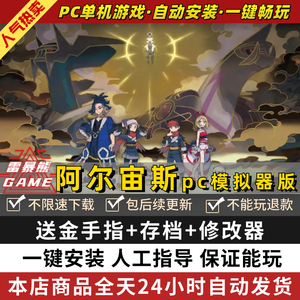 阿尔宙斯PC模拟器版送金手指+闪光御三家神兽满道具存档+修改器NS游戏电脑梦口袋可妖怪宠物宝小精灵switch