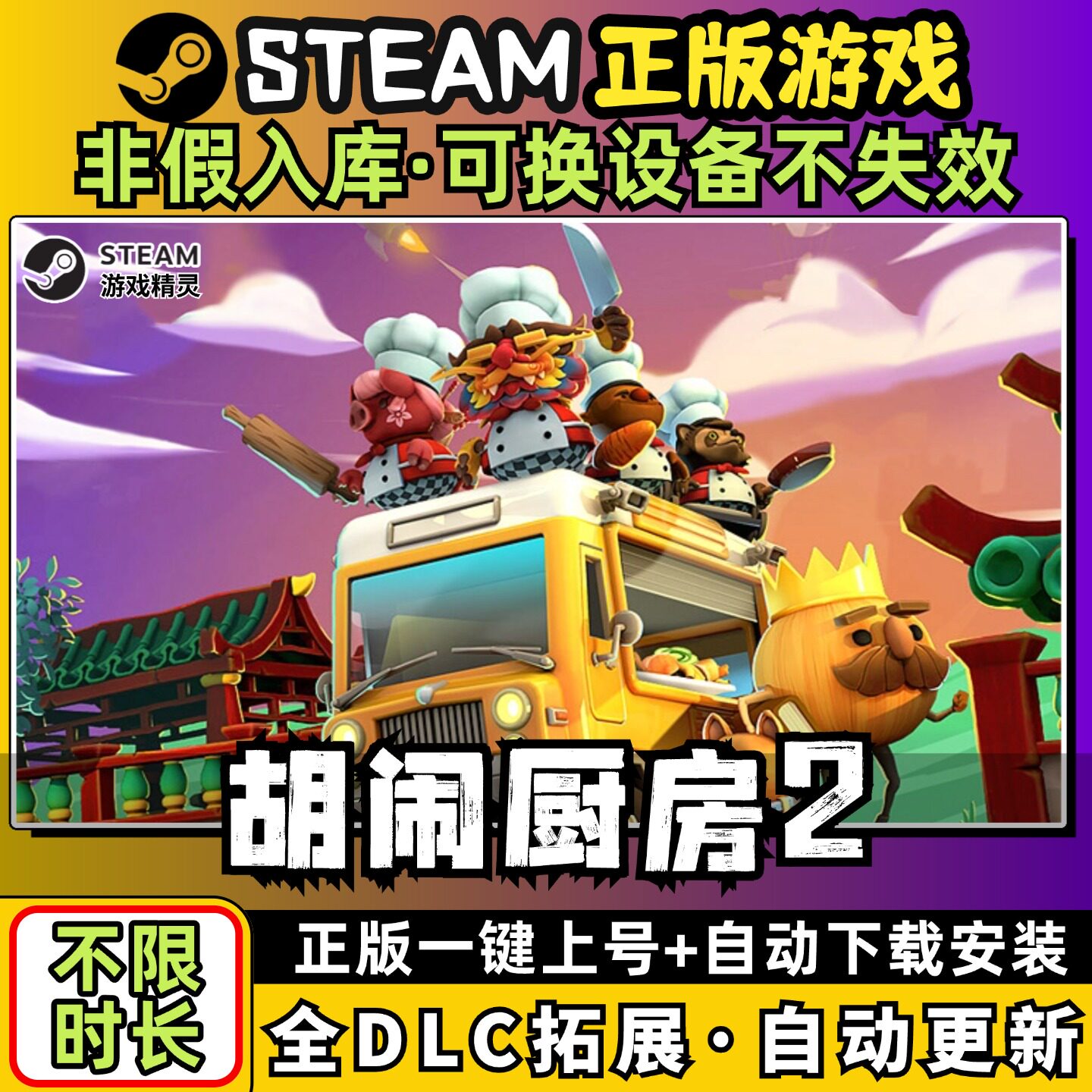 胡闹厨房2分手煮糊了全dlc云存档电脑pc单机游戏离线正版steam