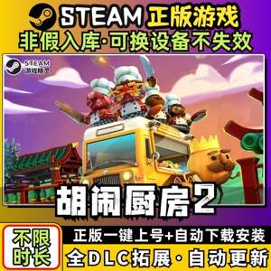 胡闹厨房2分手煮糊了全dlc云存档电脑pc单机游戏离线正版steam
