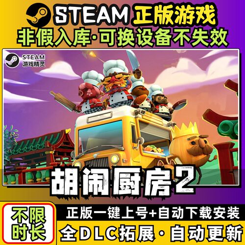 胡闹厨房2分手煮糊了全dlc云存档电脑pc单机游戏离线正版steam