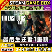 最后生还者1重制版美国末日1全DLC送修改器PC电脑单机游戏steam免
