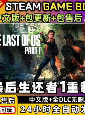 最后生还者1重制版美国末日1全DLC送修改器PC电脑单机游戏steam免