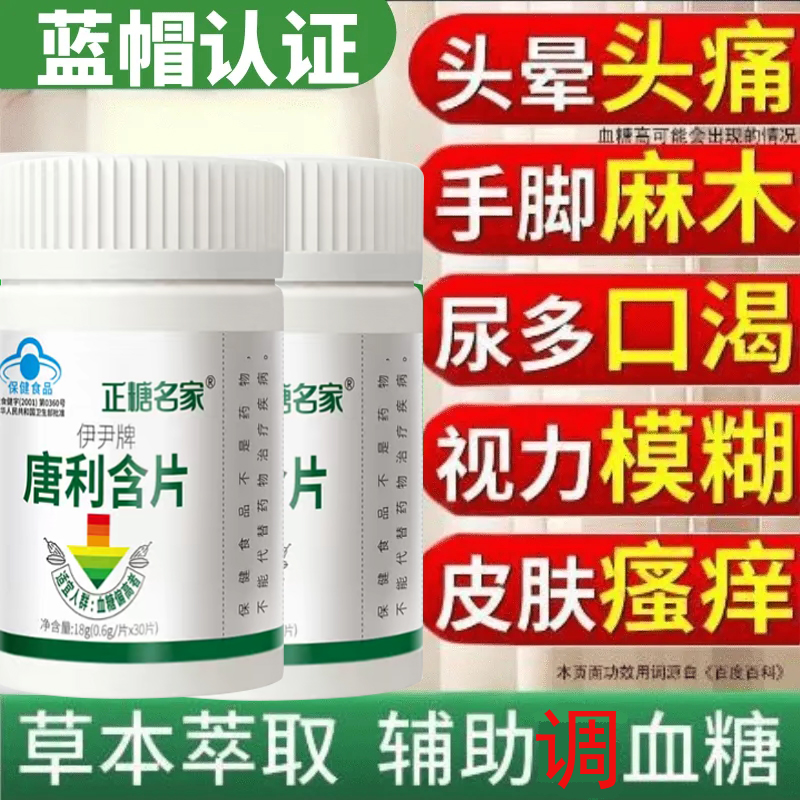 【正糖名家】伊尹牌唐利含片中老年调节血糖老牌子官方正品原装