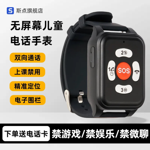 斯点学生专用电话手表只能接打