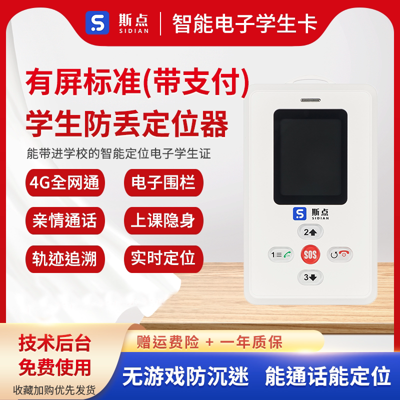 智能学生卡电子学生证儿童胸卡智慧校园工牌带屏带支付定位器