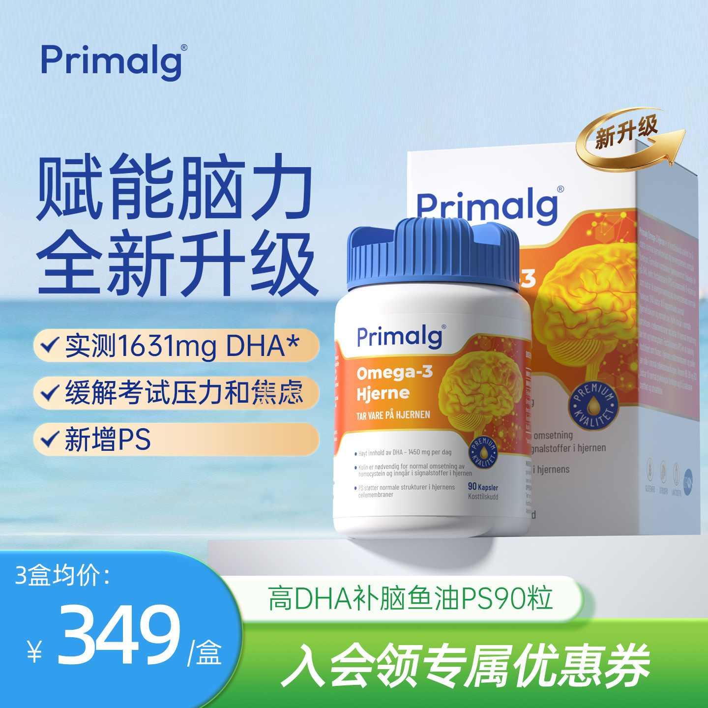 挪威Primalg高纯度DHA青少年补脑鱼油Omega3记忆力备考试学生PS