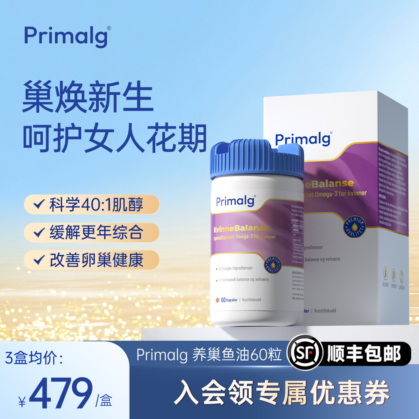 【新品】Primalg护巢鱼油更年调理大豆异黄酮肌醇雌激素卵巢