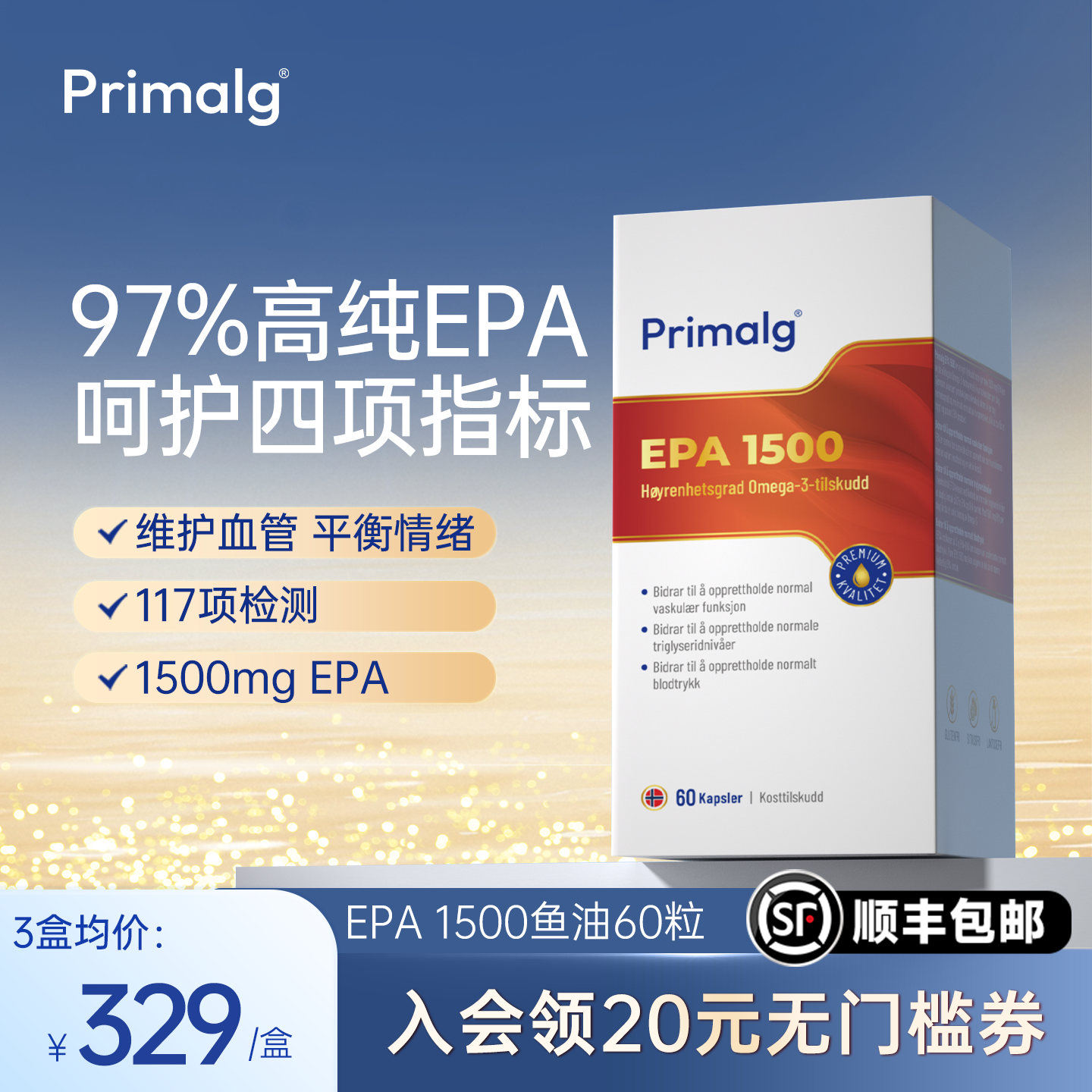 [新品]Primalg挪威进口高纯Omega-3深海97%高纯epa鱼油60粒心血管