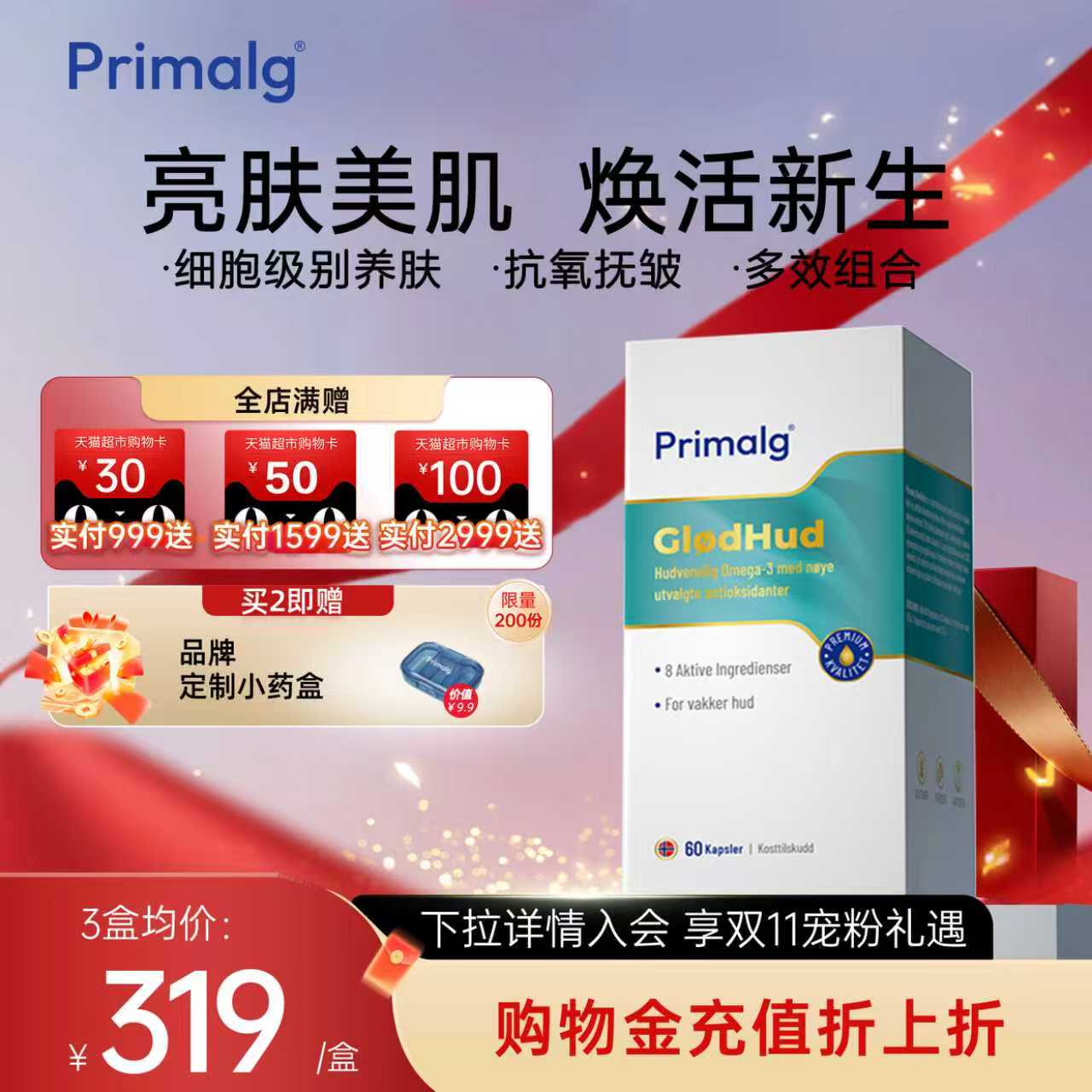 Primalg美容护肤胶囊麦角硫因