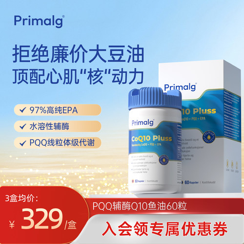 PrimalgPQQ辅酶Q10鱼油水溶性