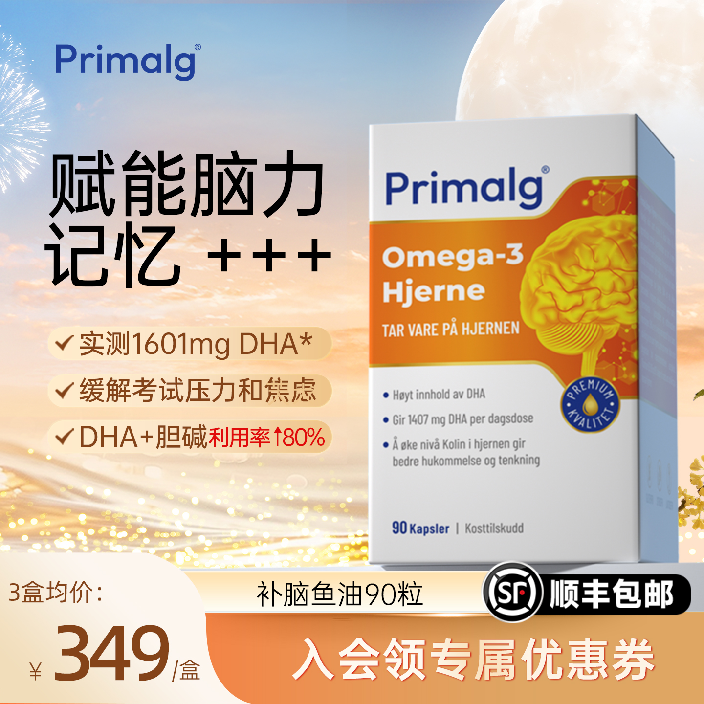 青少年补脑鱼油增强备考记忆力