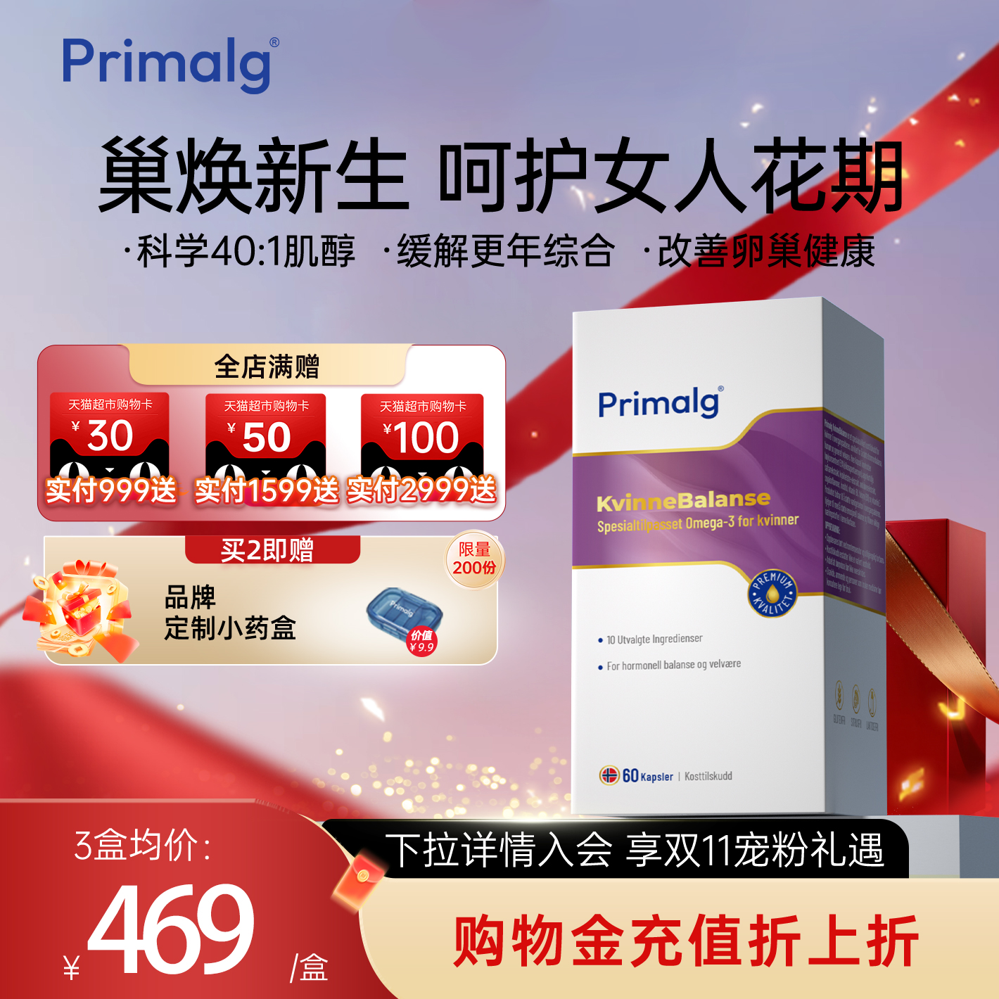 【新品】Primalg护巢鱼油更年调理大豆异黄酮肌醇雌激素卵巢保养