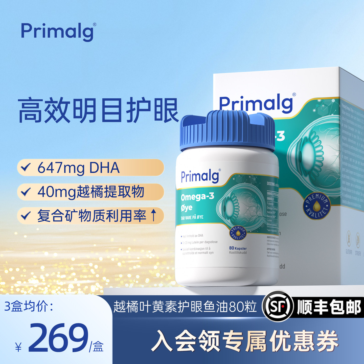 挪威Primalg护眼鱼油Omega3叶黄素越橘提取物视疲劳干眼非鱼肝油