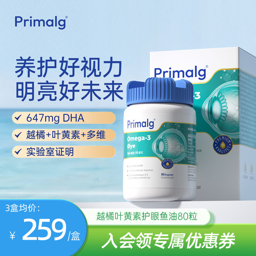 PRIMALG护眼鱼油Omega3叶黄素