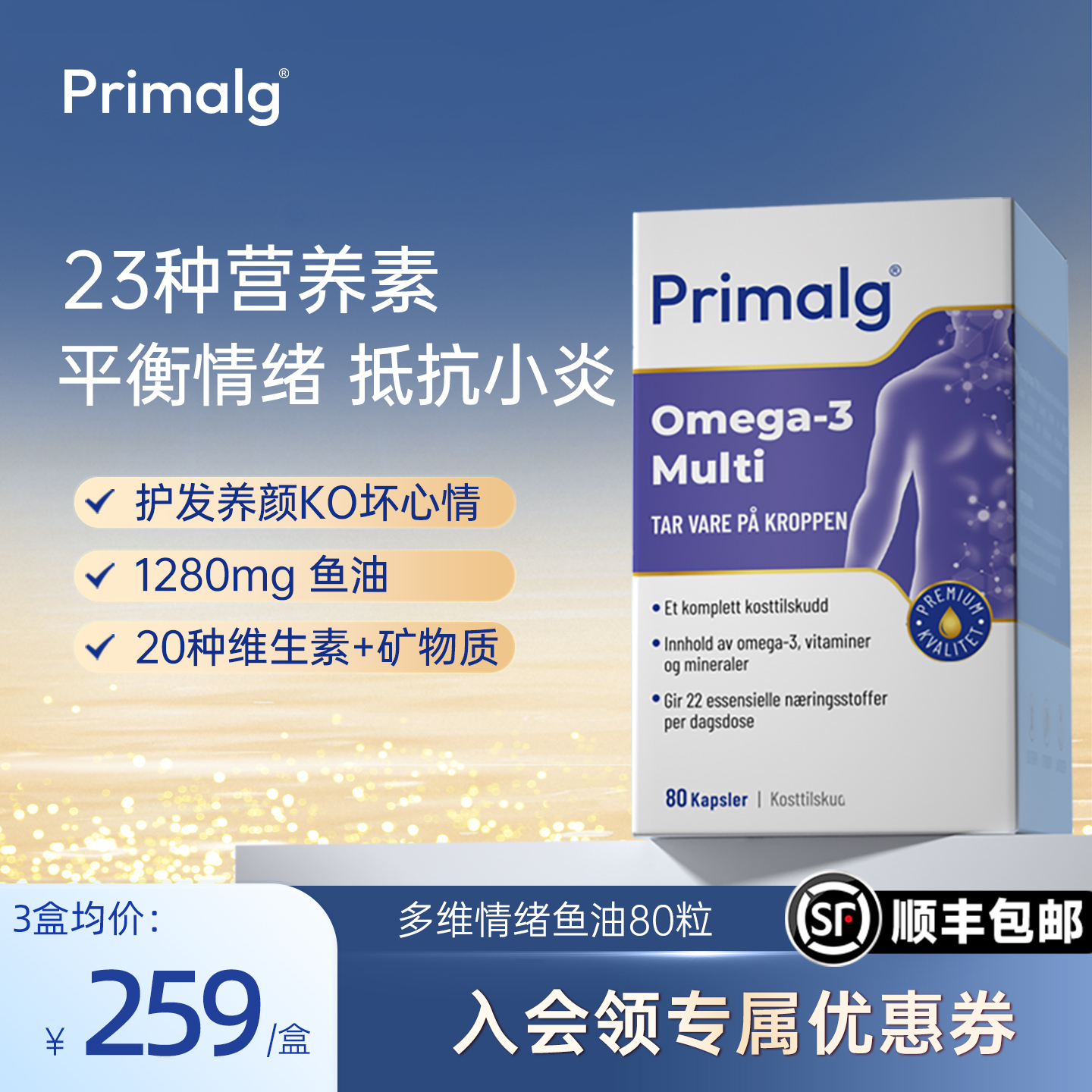挪威多维复合PRIMALG情绪鱼油
