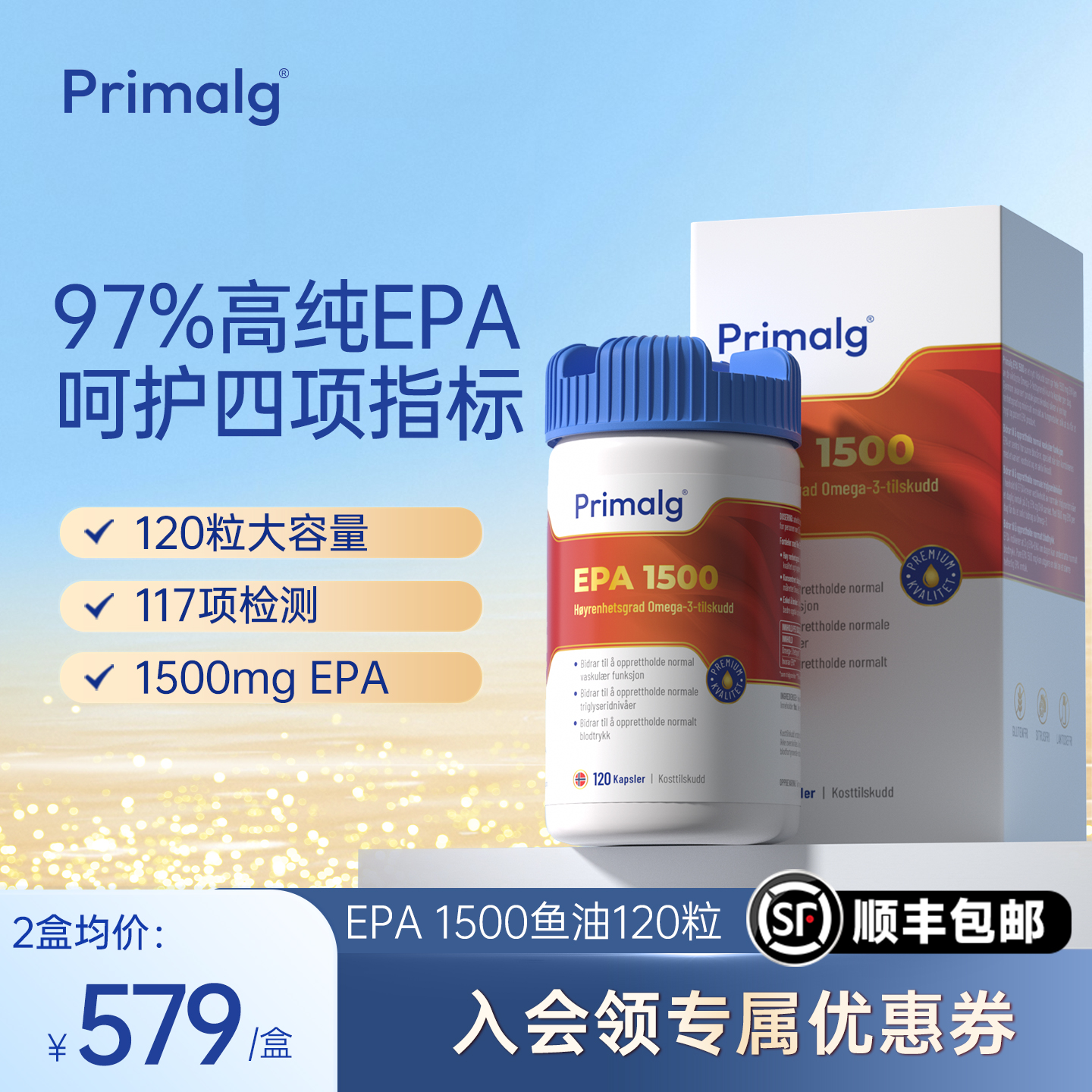 Primalg挪威高纯度EPA1500mg呵护血管鱼油中老年人120粒