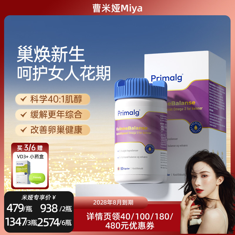 曹米娅Primalg护巢鱼油更年期保养调理大豆异黄酮肌醇雌激素养巢