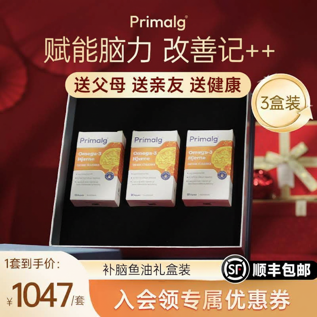 【礼盒3瓶】挪威Primalg高含量DHA补脑深海记忆力鱼油Omega3