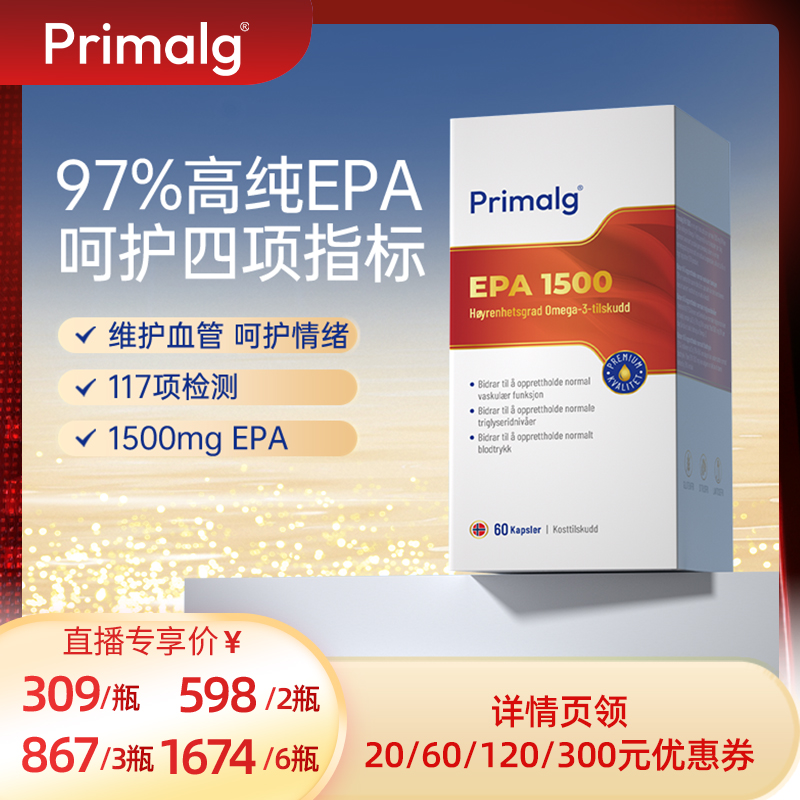 Primalg挪威高纯度97%EPA1500mg呵护情绪深海鱼油平衡血脂Omega-3