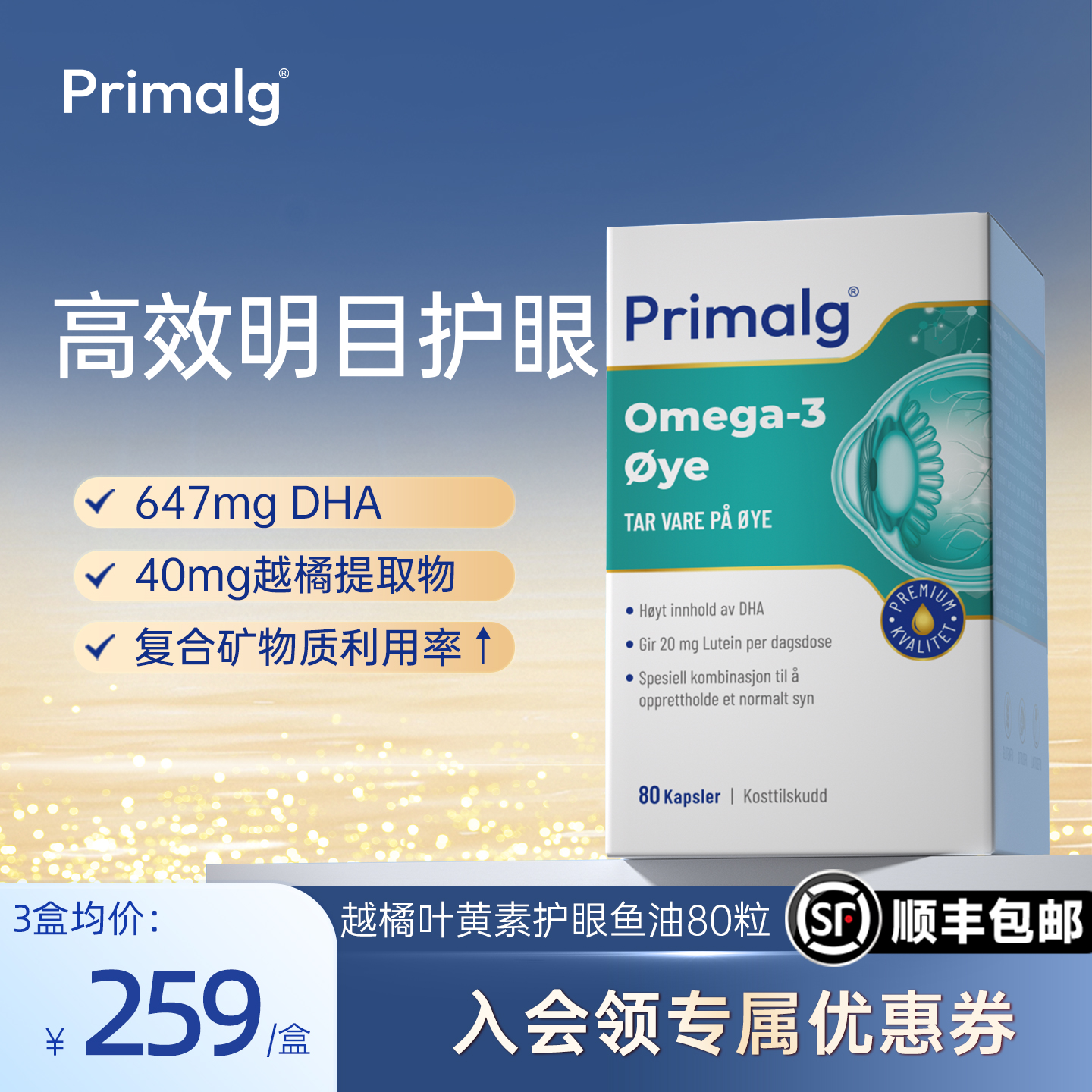 PRIMALG护眼鱼油Omega3叶黄素