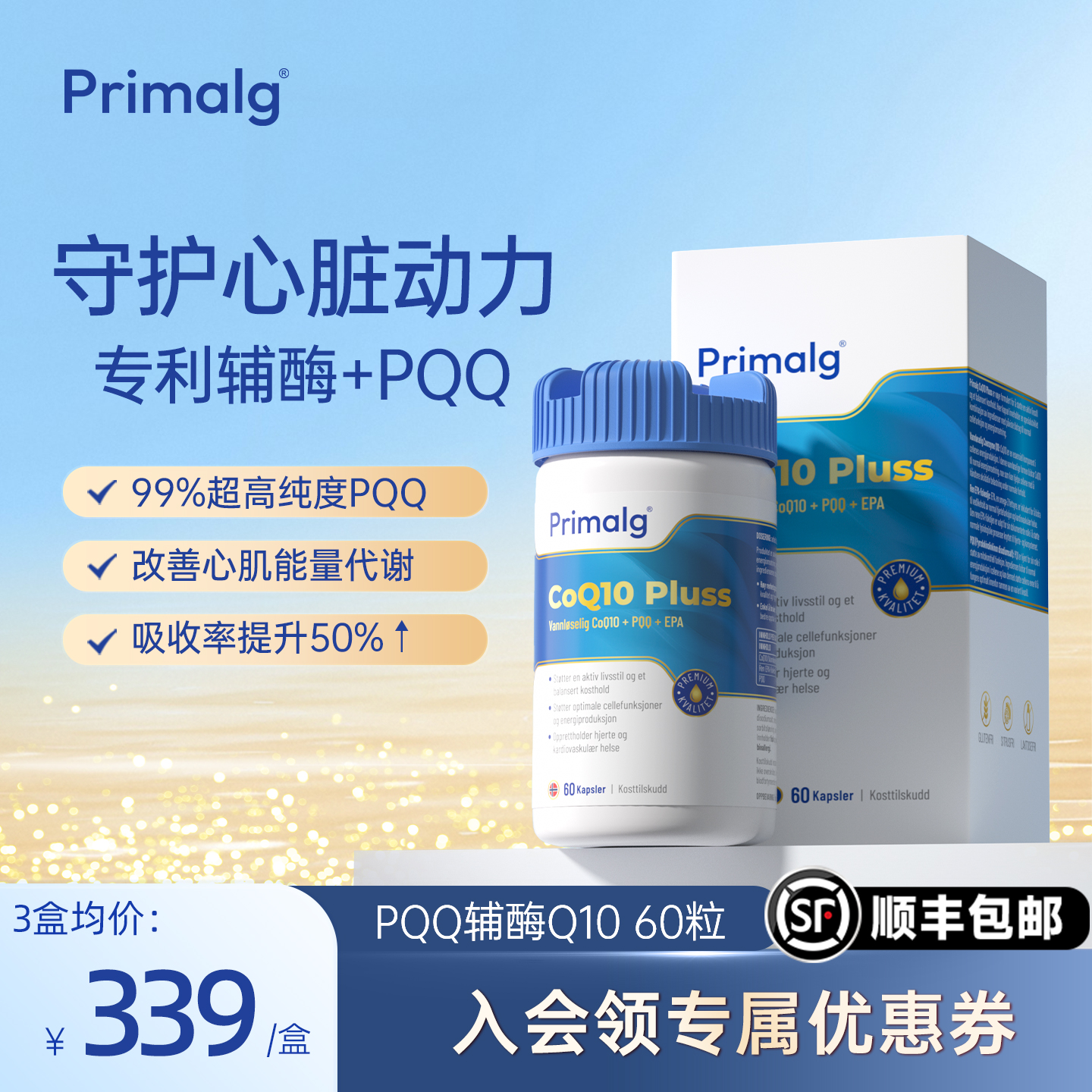 PrimalgPQQ辅酶Q10鱼油水溶性