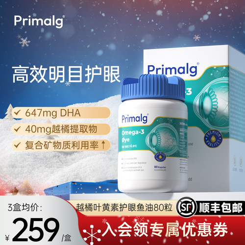 PRIMALG护眼鱼油Omega3叶黄素