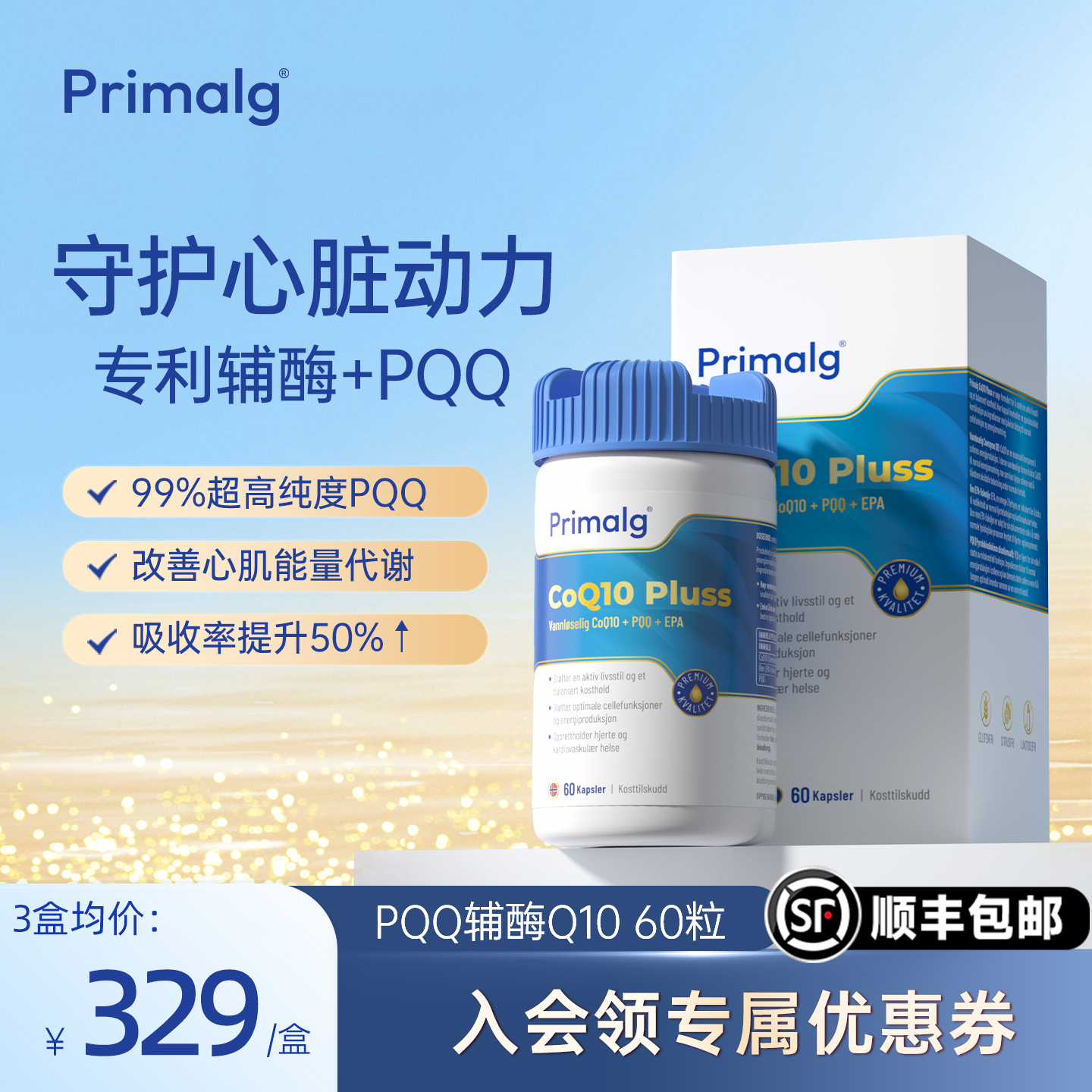 PrimalgPQQ辅酶Q10鱼油水溶性