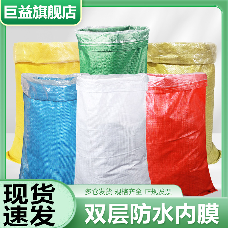 红绿蓝黄编织袋防水双层套内膜加内胆蛇皮袋搬家行李收纳打包袋子