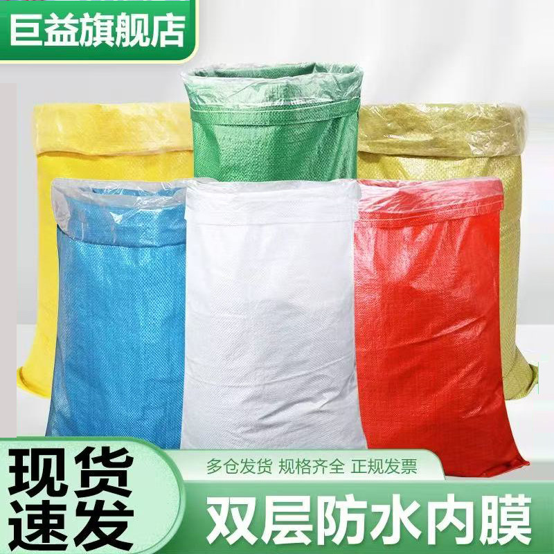 红绿蓝黄编织袋防水双层套内膜加内胆蛇皮袋搬家行李收纳打包袋子