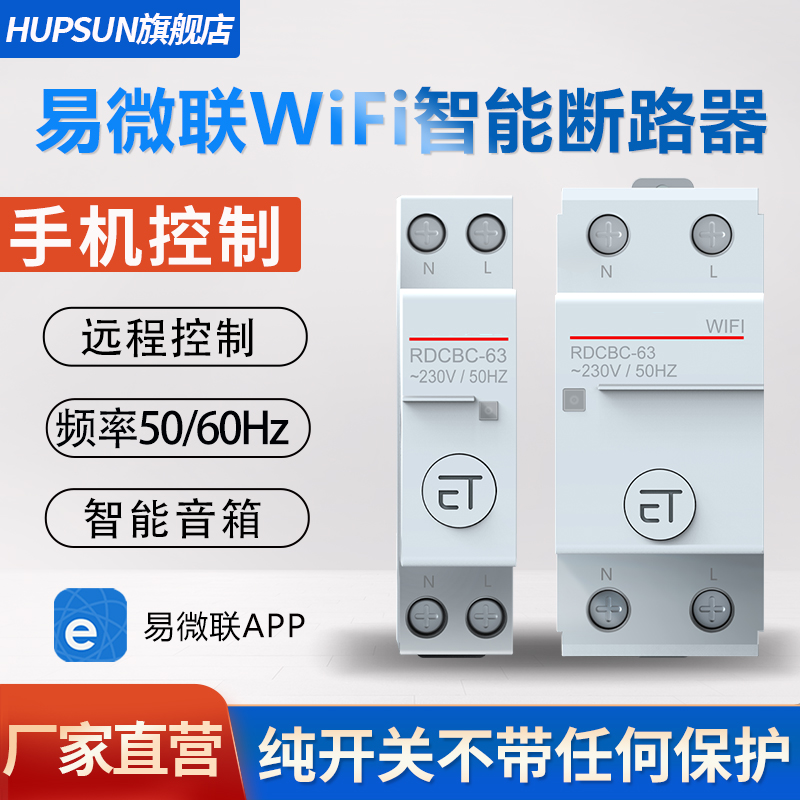 易微联智能空气开关WIFI通断器空开手机远程控制器无线遥控断路器 电子/电工 遥控开关 原图主图