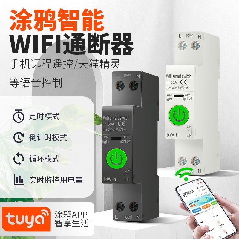 1P 2P 30A 63A涂鸦wifi手机智能断路器远程断电控制遥控定时开关