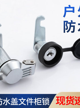 文件柜锁带防水防尘盖铁皮柜锁