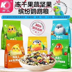 开元鸡星人小太阳鹦鹉专用粮玄凤牡丹营养鸟食饲料和尚鸟粮滋养丸