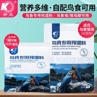 开元鹦鹉鸟食专用预混料虎皮玄凤牡丹鹦鹉鸟粮饲料繁殖期雏鸟专用