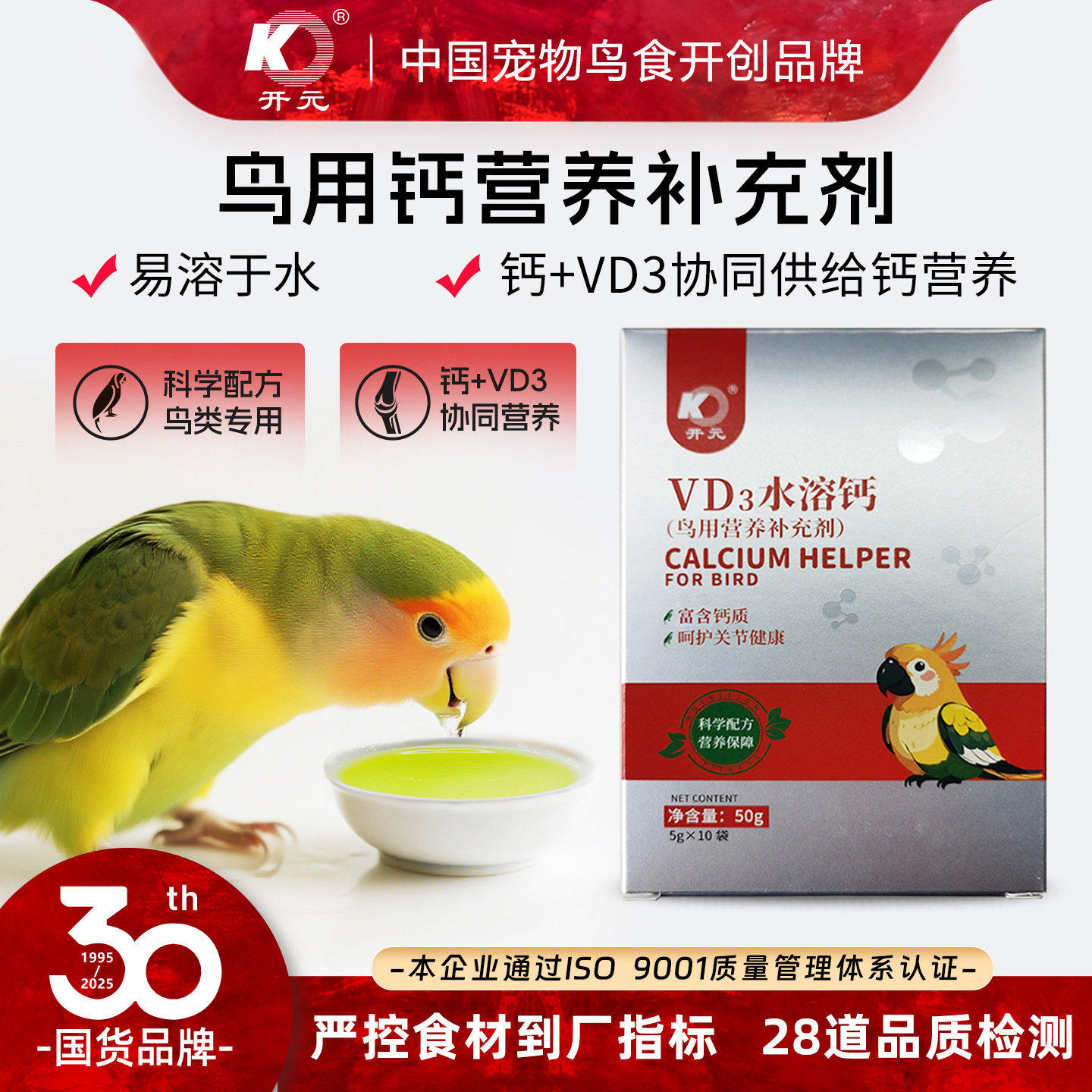 开元鹦鹉VD3水溶钙粉鸟补钙专用