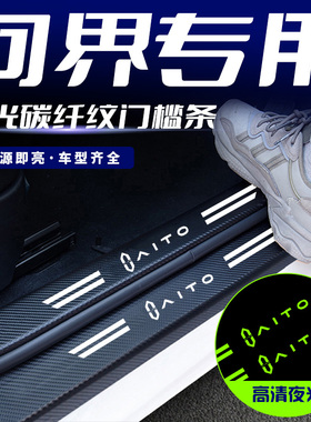 适用华为AITO问界M7/M5/M9/EV夜光款汽车门槛条踏板防踩刮保护贴